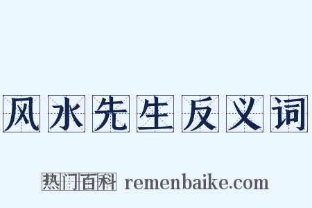 风水先生反义词是什么意思的图片